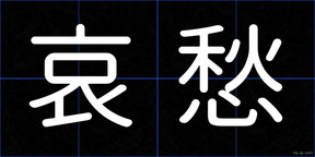 哀愁