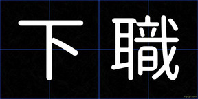 下職