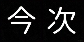 今次