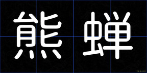 熊蝉