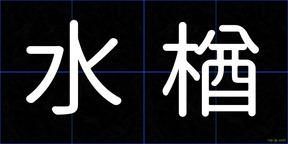 水楢
