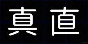 真直