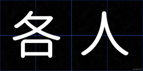 各人