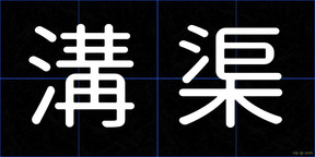溝渠