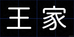 王家