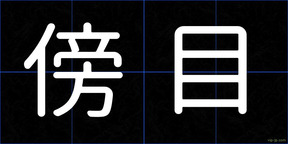 傍目