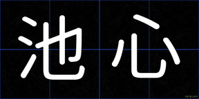 池心
