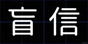盲信