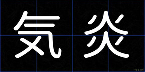 気炎