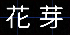 花芽