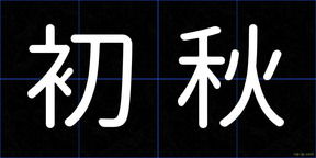 初秋