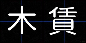 木賃