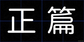 正篇