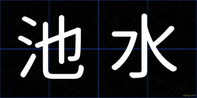 池水