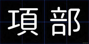 項部