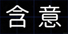 含意