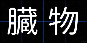 臓物