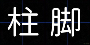 柱脚