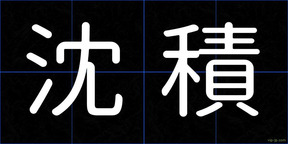 沈積