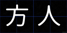 方人
