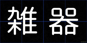 雑器