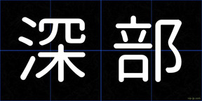 深部