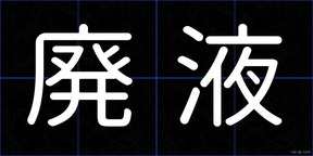 廃液
