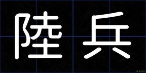 陸兵