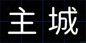 主城