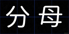 分母