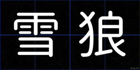 雪狼
