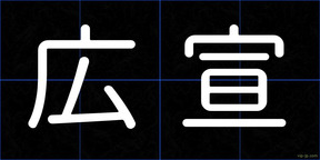 広宣
