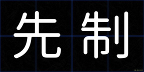 先制