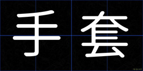 手套