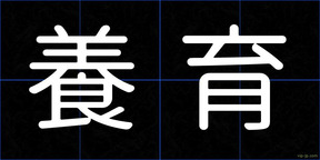 養育