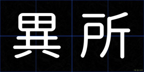 異所