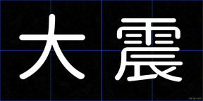 大震