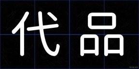 代品