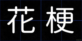 花梗