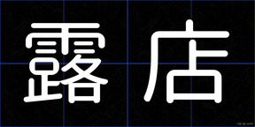 露店