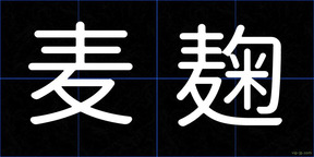 麦麹