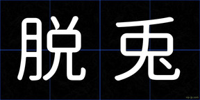 脱兎