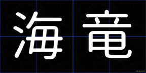 海竜