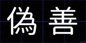 偽善