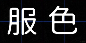 服色