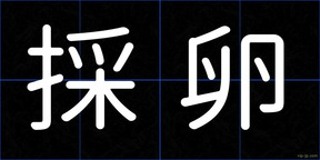 採卵