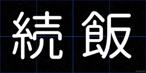 続飯