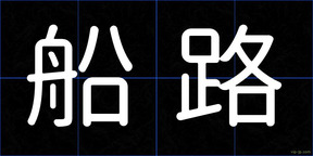 船路