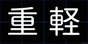 重軽