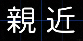 親近